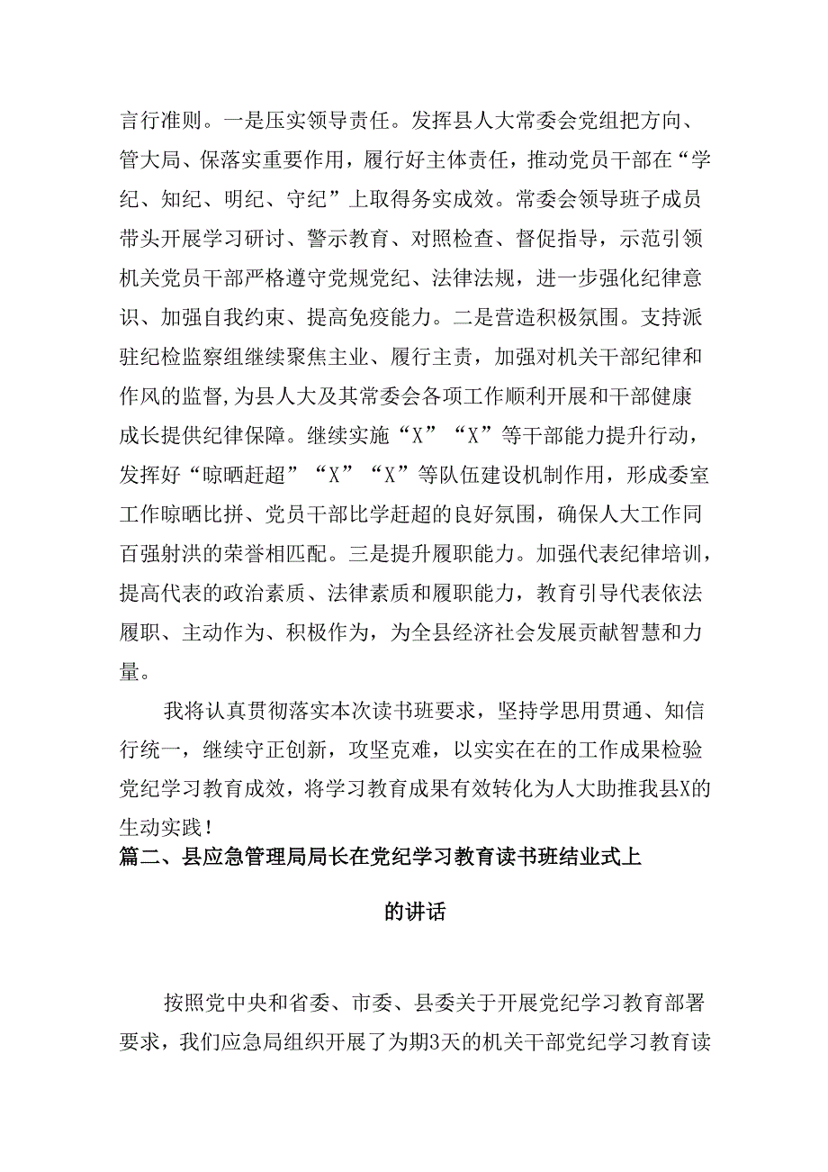 在县级领导干部党纪学习教育读书班上的发言10篇（精选版）.docx_第3页