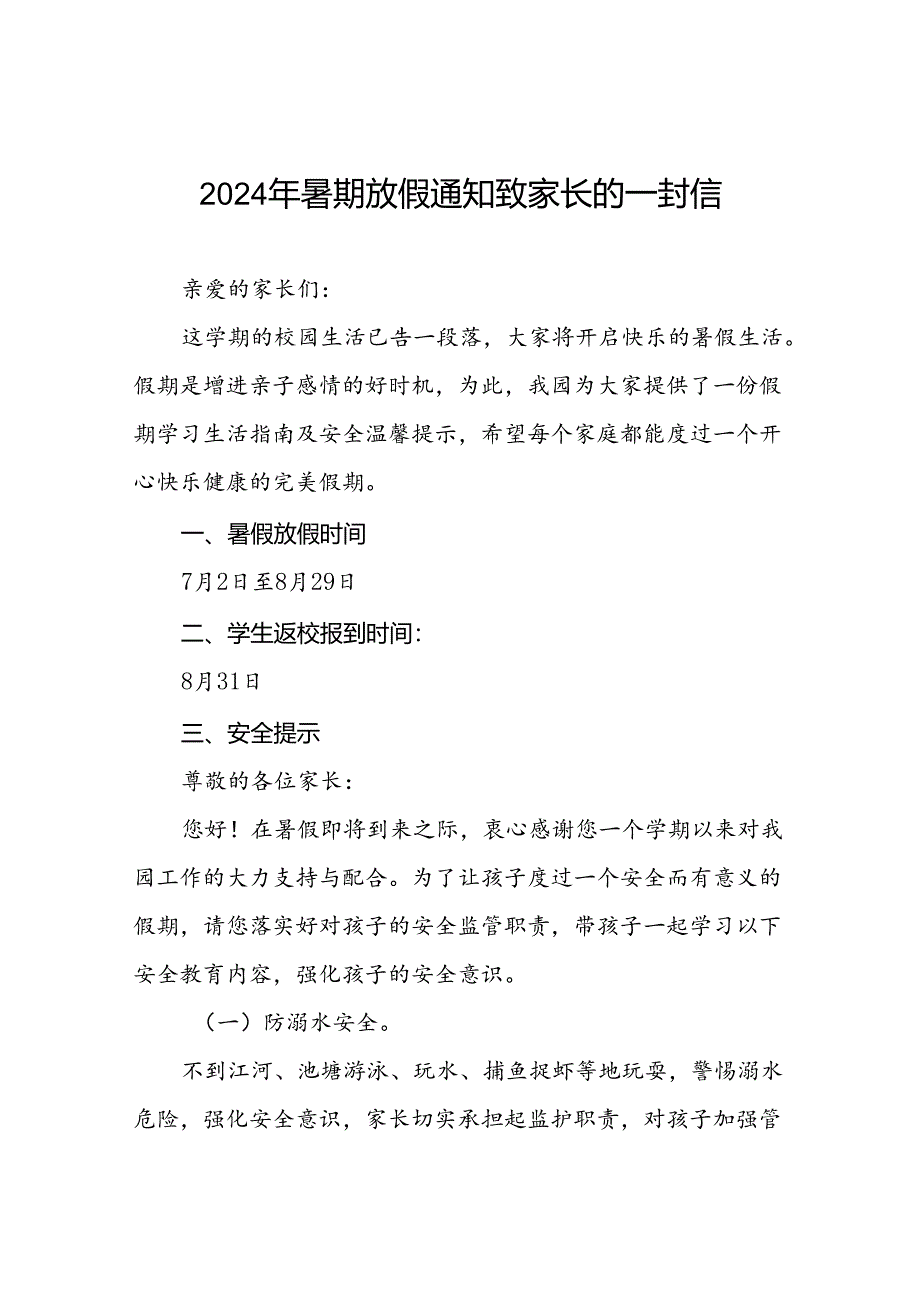 实验幼儿园2024年暑假致学生家长的一封信五篇.docx_第1页