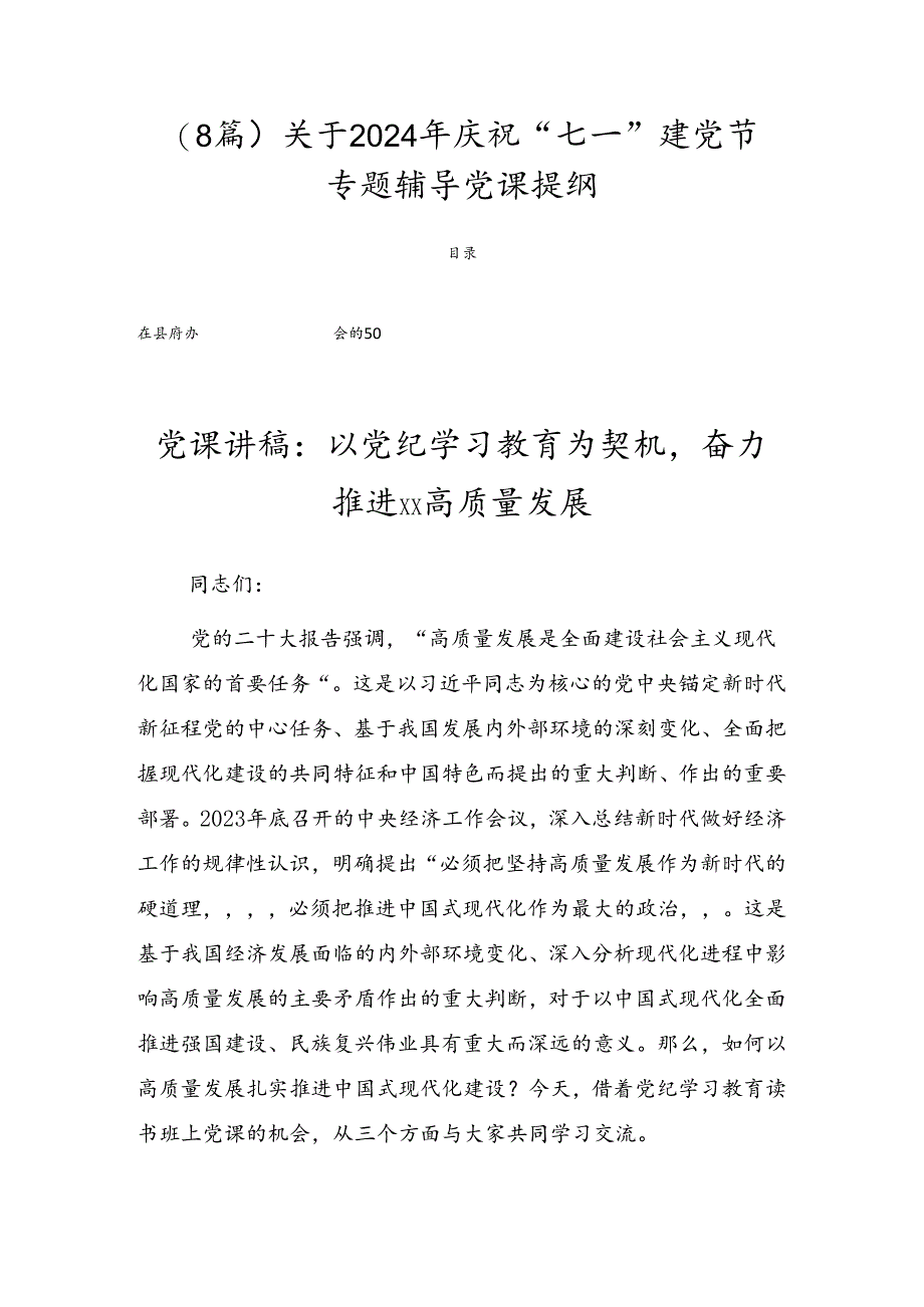 （8篇）关于2024年庆祝“七一”建党节专题辅导党课提纲.docx_第1页