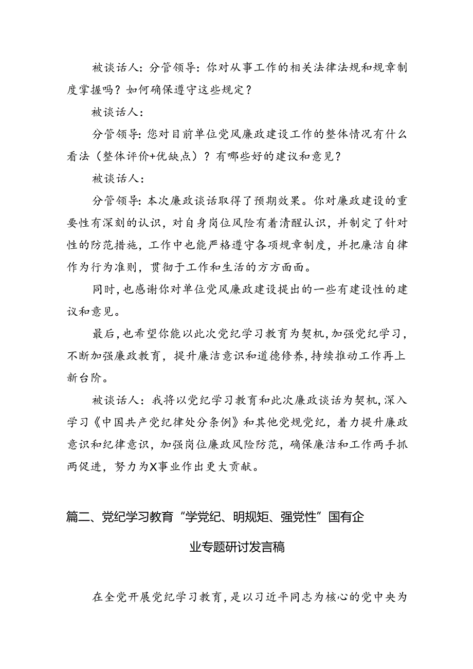 党纪学习教育廉政谈话(11篇合集）.docx_第2页