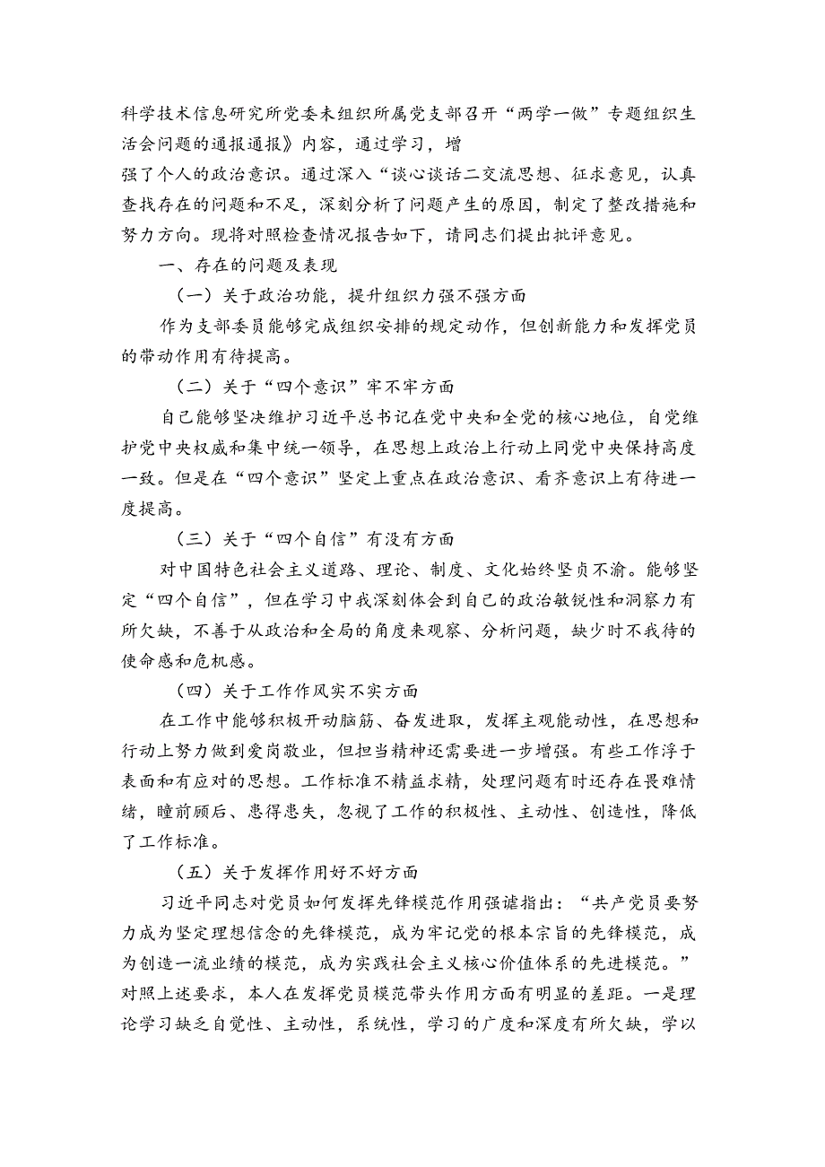 团支部委员对照检查材料集合6篇.docx_第3页