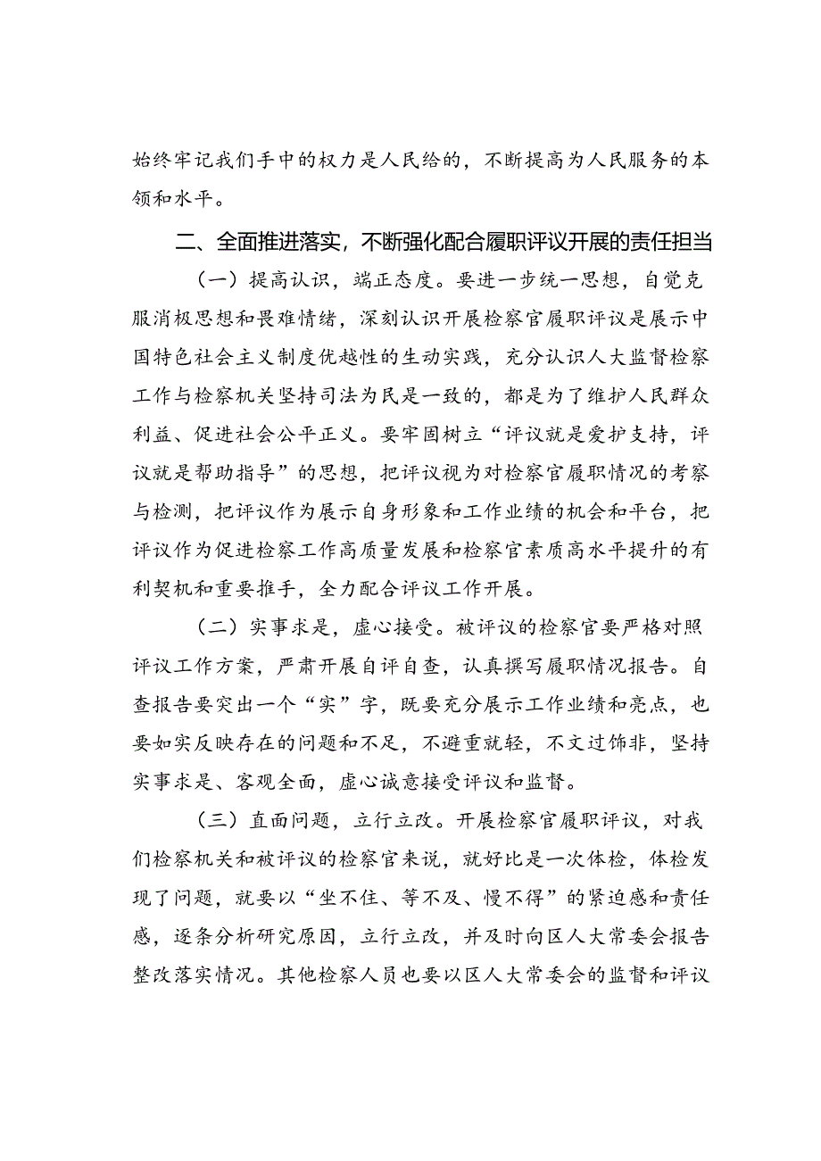 某某区检察院检察长在检察官履职评议工作动员会上的讲话.docx_第3页