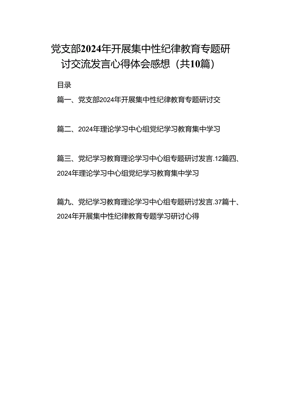 党支部2024年开展集中性纪律教育专题研讨交流发言心得体会感想（共10篇）.docx_第1页