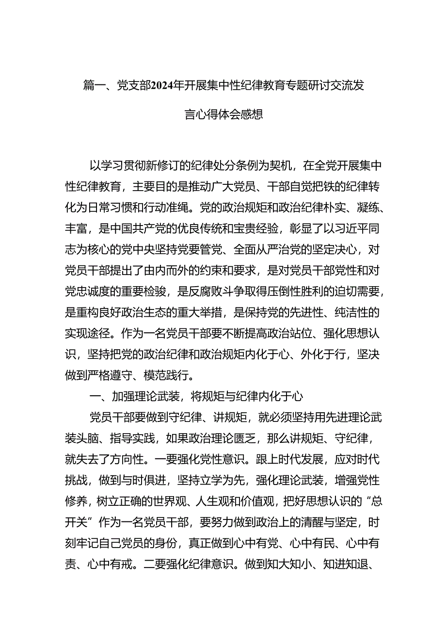 党支部2024年开展集中性纪律教育专题研讨交流发言心得体会感想（共10篇）.docx_第2页