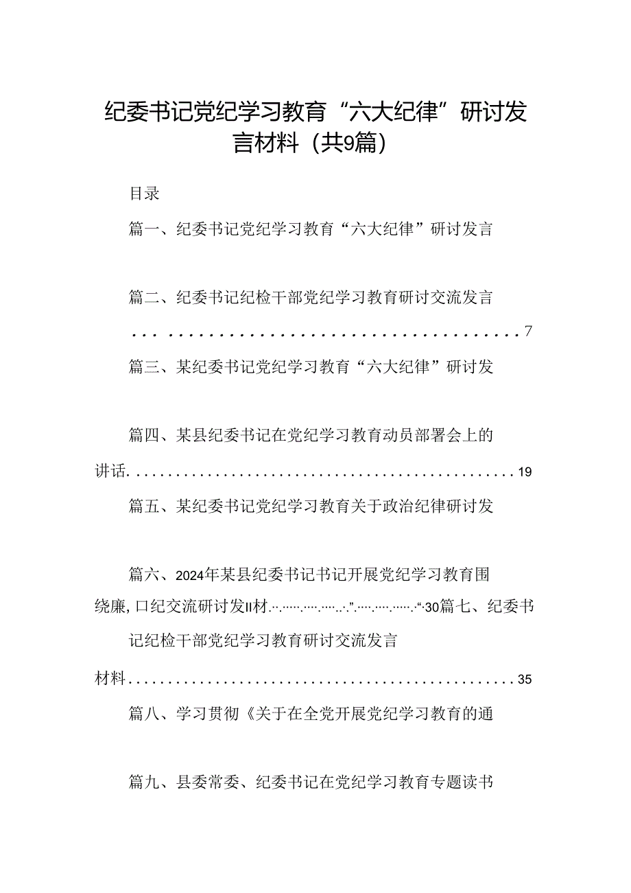 9篇纪委书记党纪学习教育“六大纪律”研讨发言材料（最新版）.docx_第1页