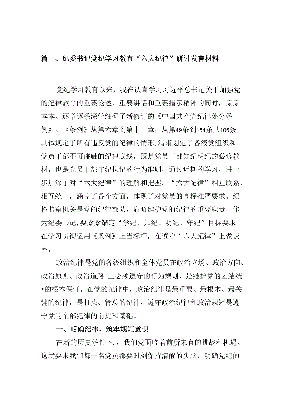 9篇纪委书记党纪学习教育“六大纪律”研讨发言材料（最新版）.docx_第3页