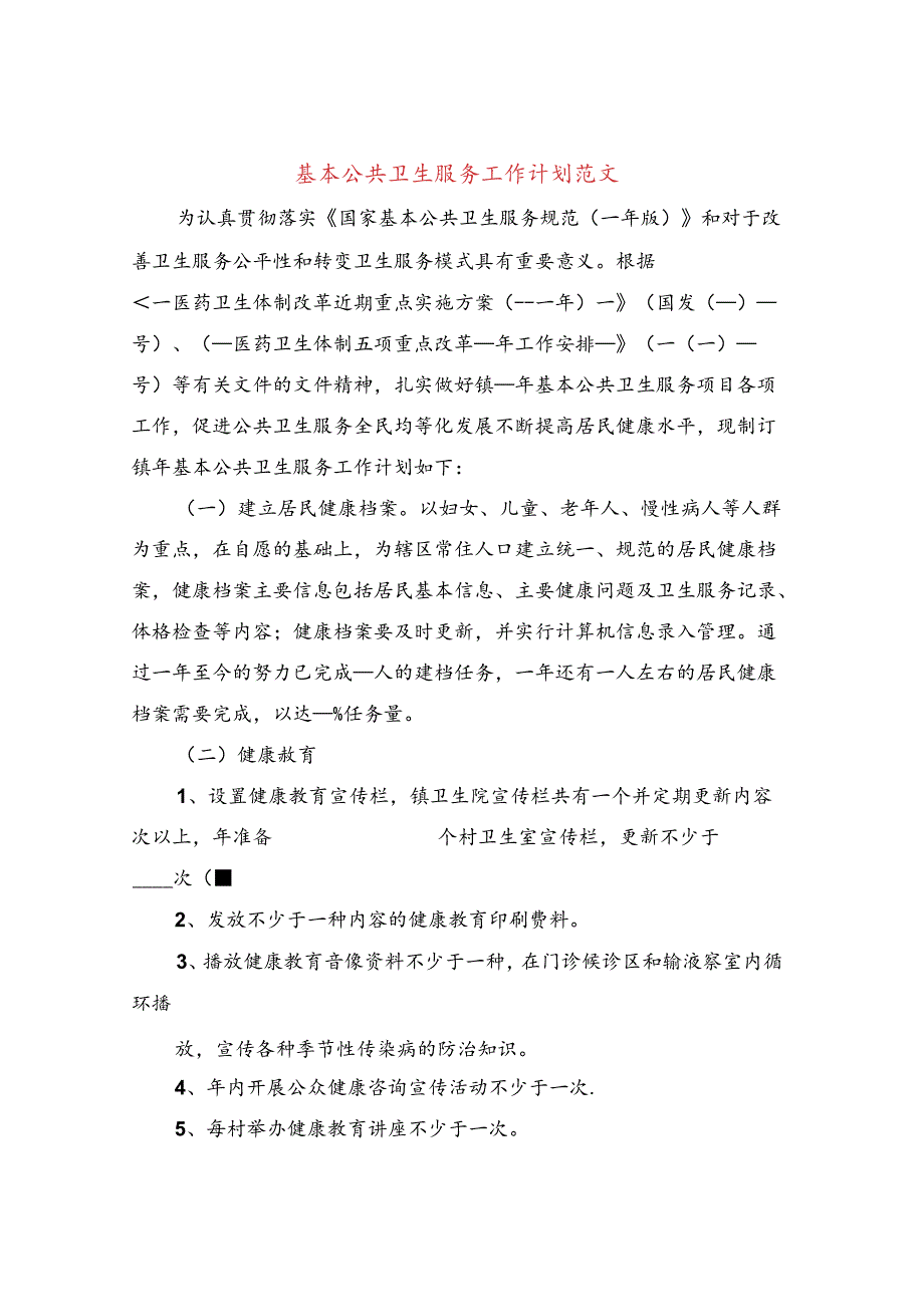 基本公共卫生服务工作计划范文(9篇).docx_第1页