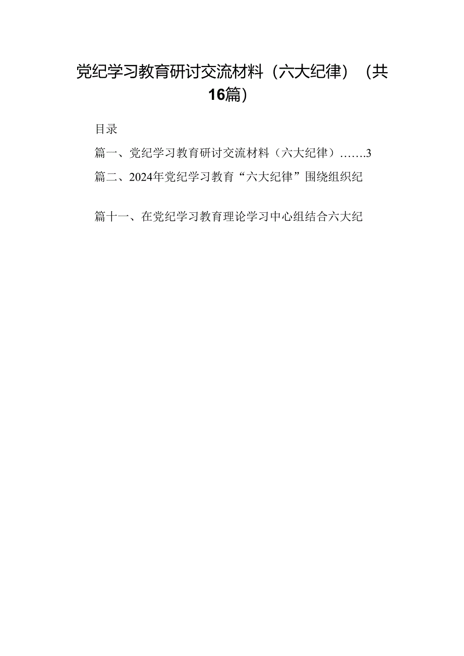 （16篇）党纪学习教育研讨交流材料（六大纪律）范文.docx_第1页