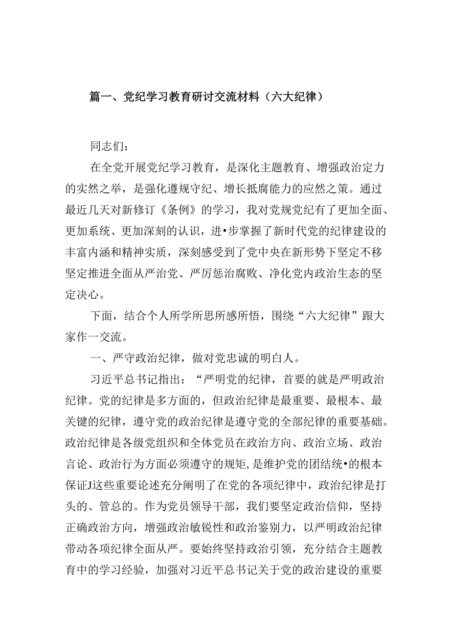 （16篇）党纪学习教育研讨交流材料（六大纪律）范文.docx_第2页