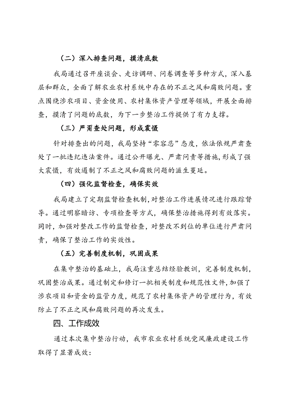 市农业农村局集中整治群众身边不正之风和腐败问题阶段性工作总结.docx_第2页