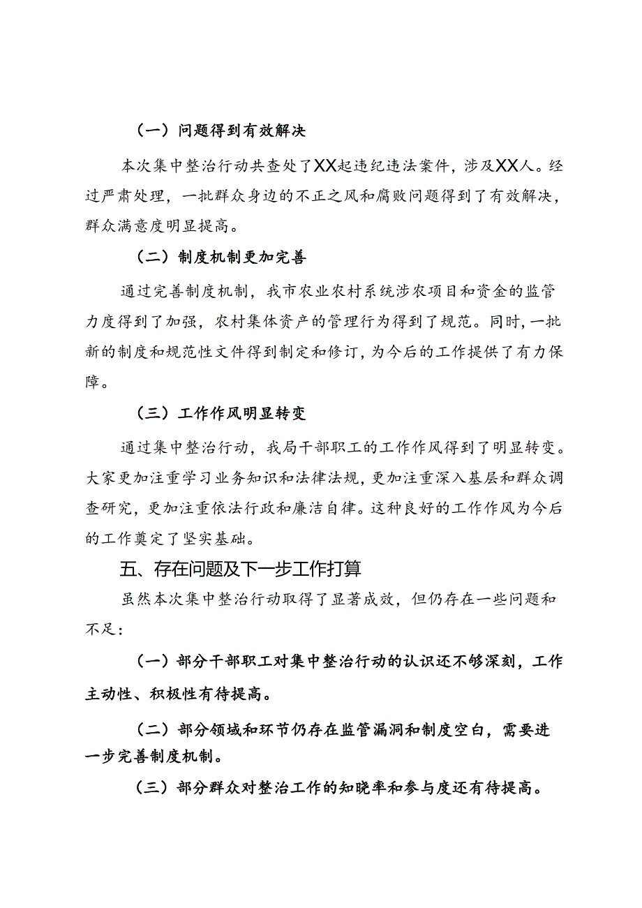 市农业农村局集中整治群众身边不正之风和腐败问题阶段性工作总结.docx_第3页