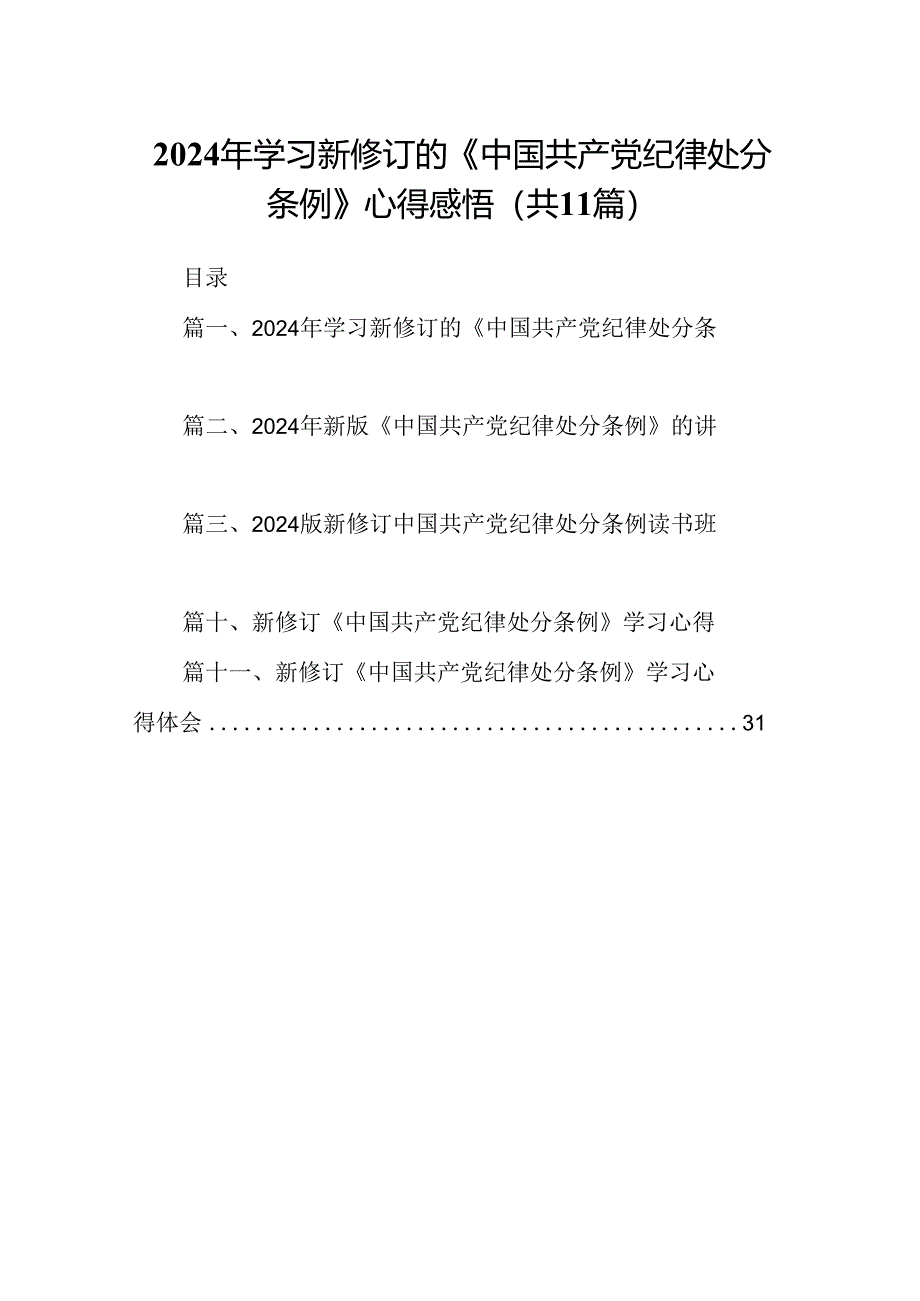 （11篇）2024年学习新修订的《中国共产党纪律处分条例》心得感悟（精选）.docx_第1页