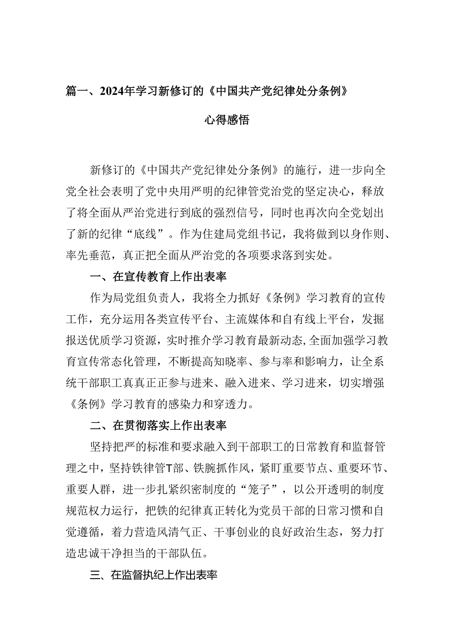 （11篇）2024年学习新修订的《中国共产党纪律处分条例》心得感悟（精选）.docx_第2页