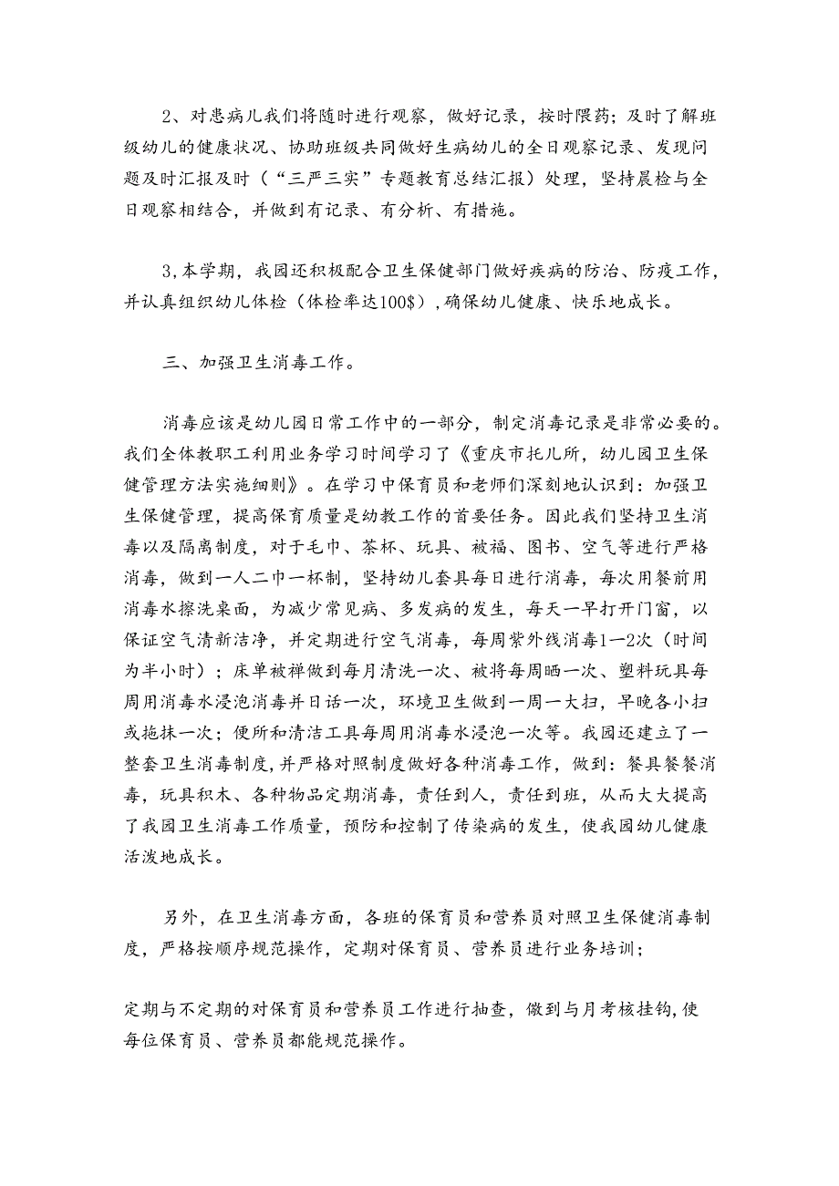 幼儿园疫情防控学期工作总结【五篇】.docx_第2页