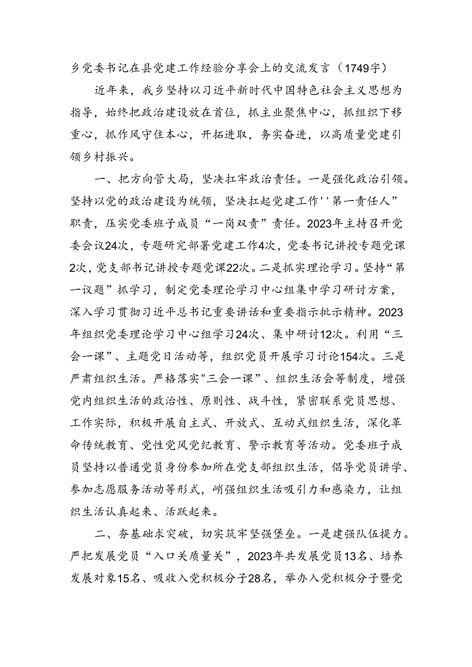 乡党委书记在县党建工作经验分享会上的交流发言.docx_第1页