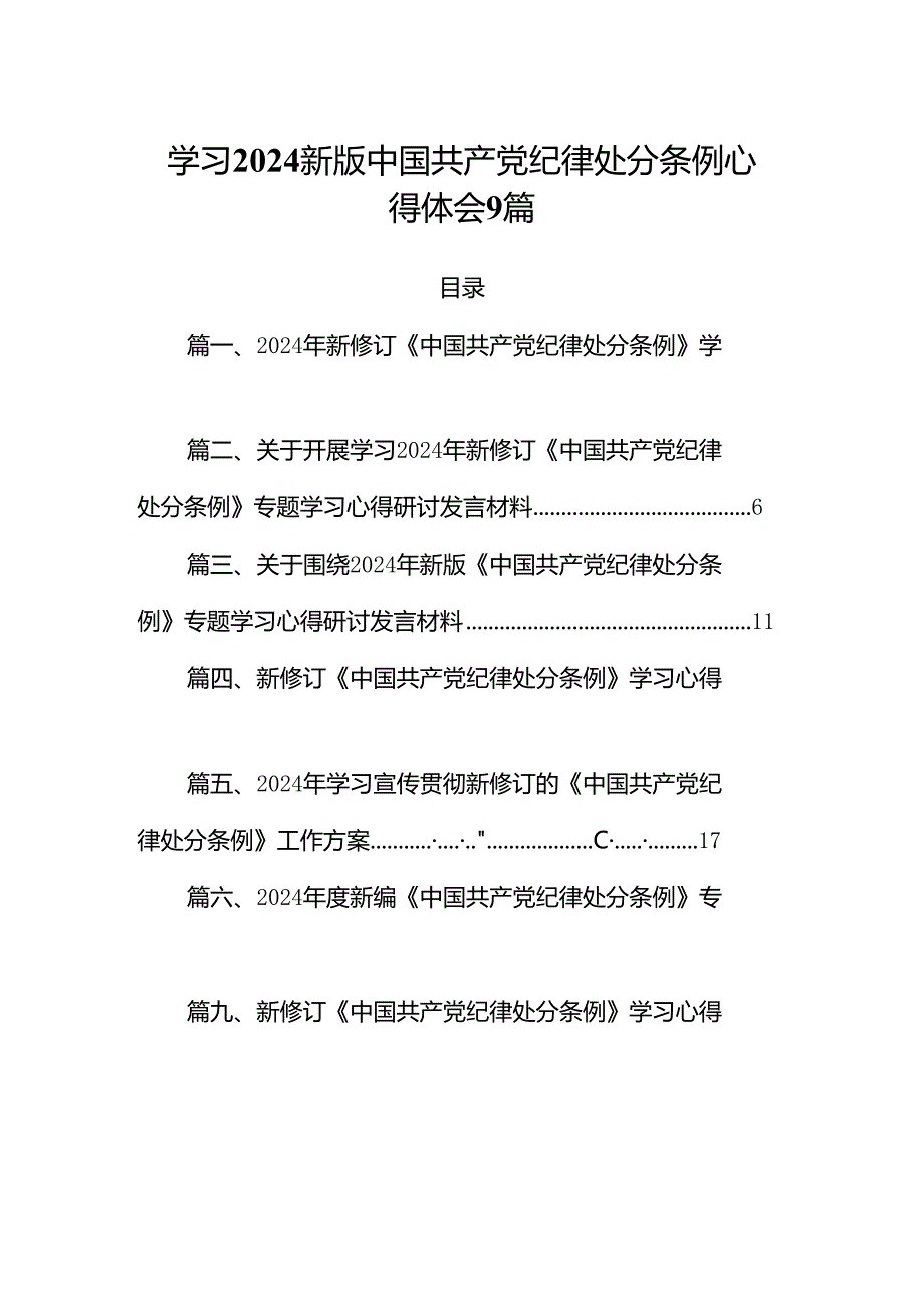 学习2024新版中国共产党纪律处分条例心得体会9篇.docx_第1页