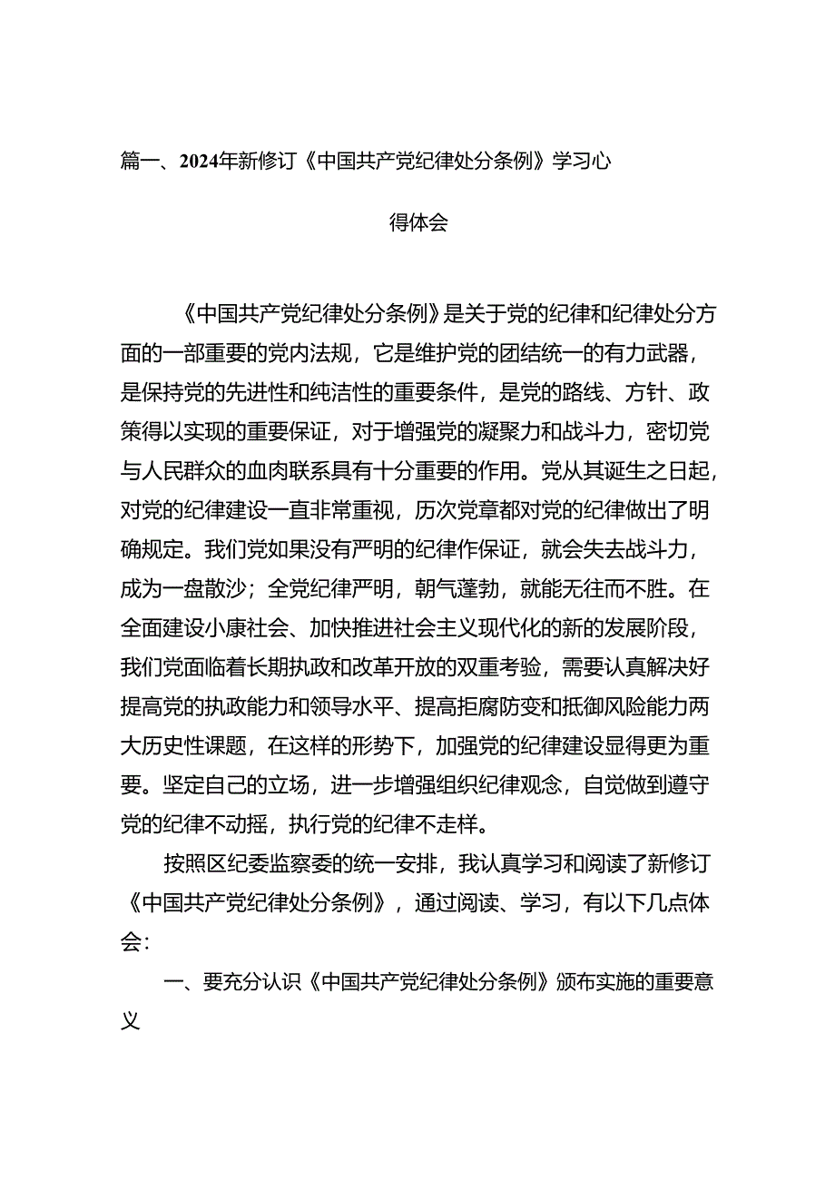 学习2024新版中国共产党纪律处分条例心得体会9篇.docx_第2页