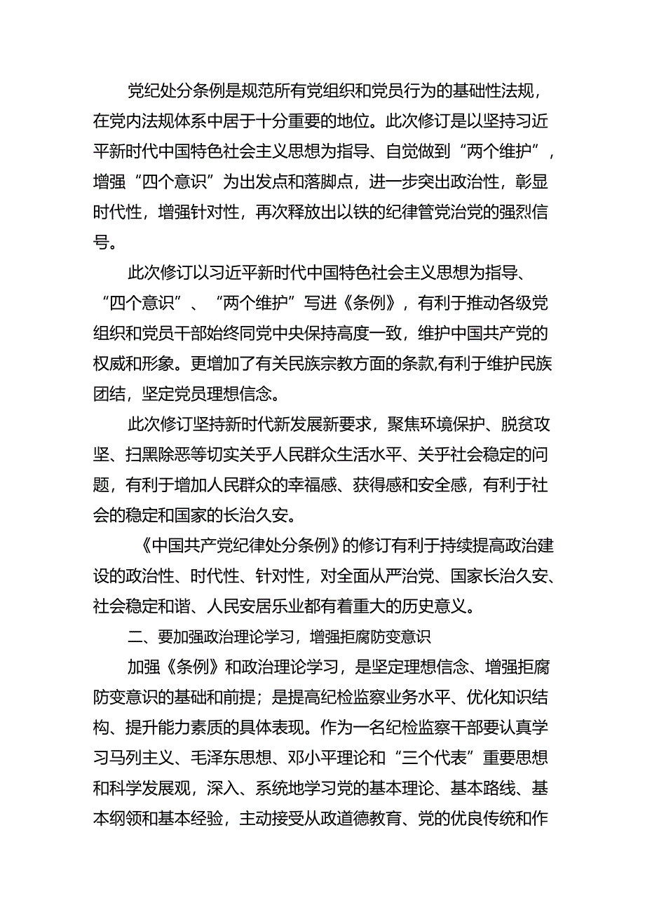 学习2024新版中国共产党纪律处分条例心得体会9篇.docx_第3页