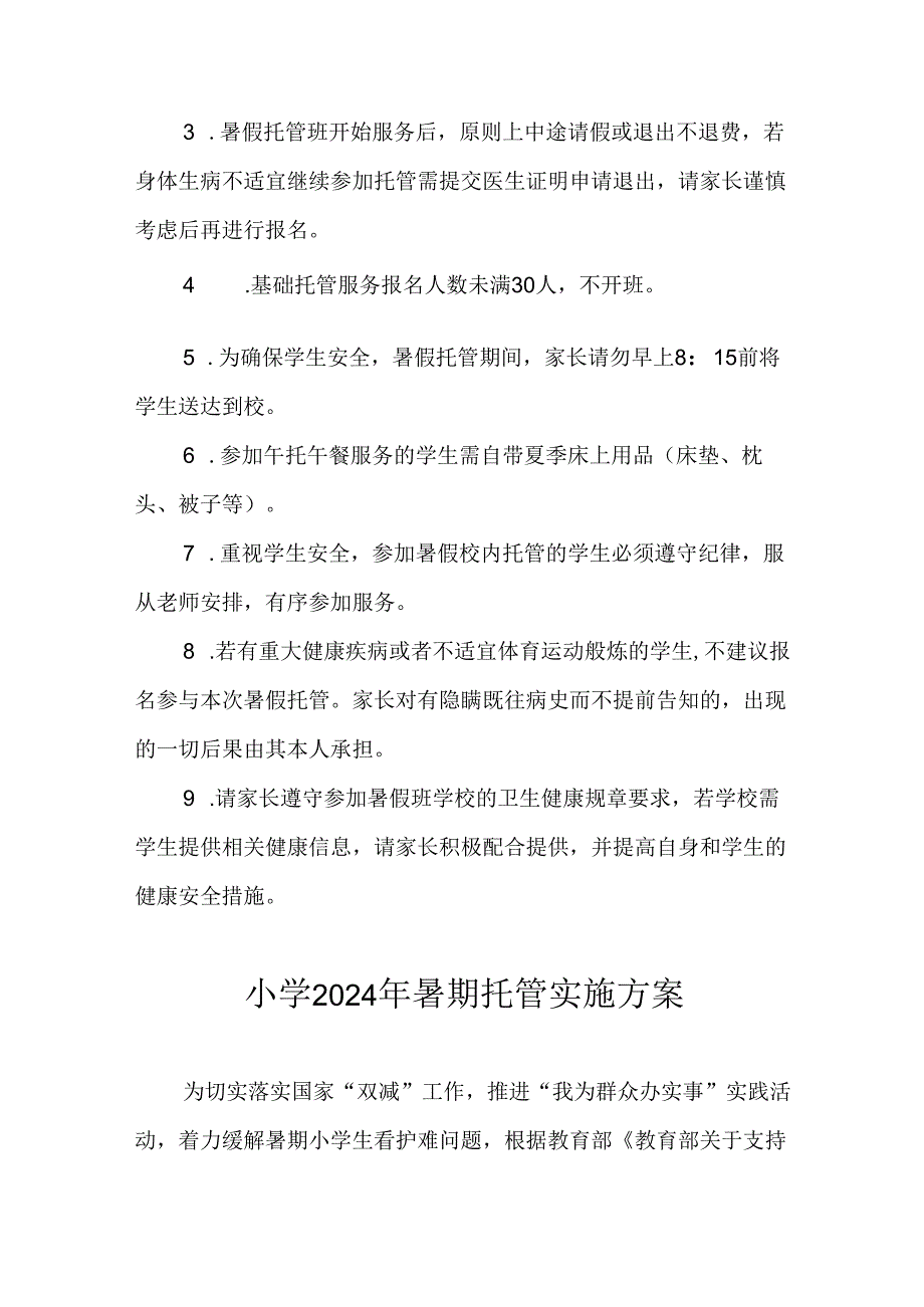 小学2024年暑期托管工作实施方案 （3份）.docx_第3页