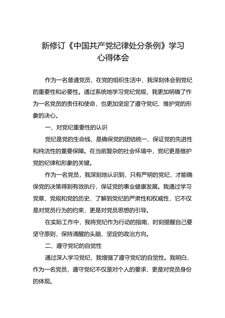 2024年党纪学习教育关于新修订中国共产党纪律处分条例优秀心得体会七篇.docx_第1页