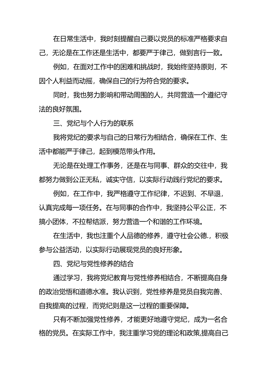 2024年党纪学习教育关于新修订中国共产党纪律处分条例优秀心得体会七篇.docx_第2页