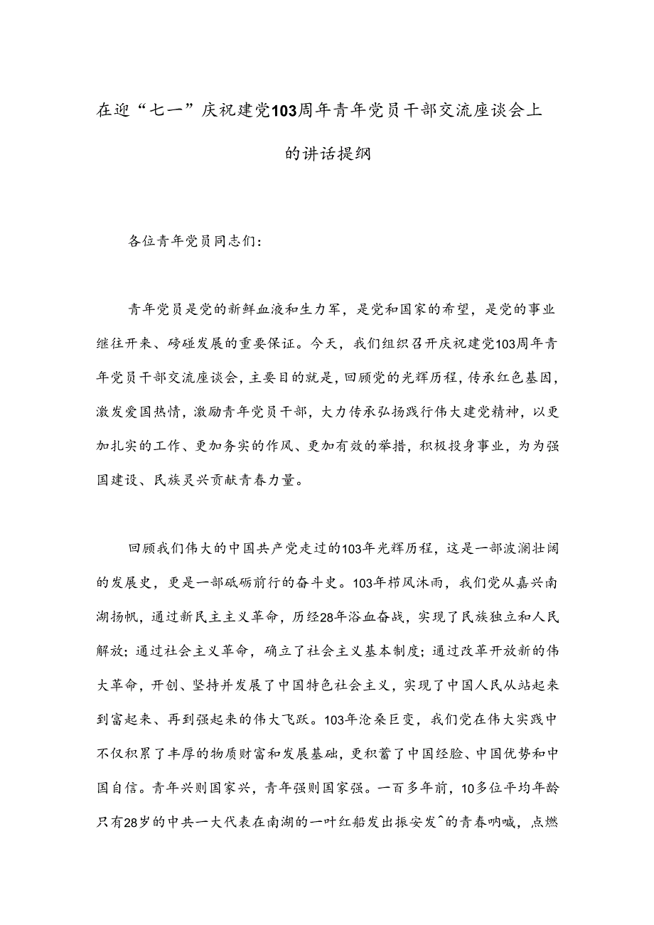 在迎“七一”庆祝建党103周年青年党员干部交流座谈会上的讲话提纲.docx_第1页