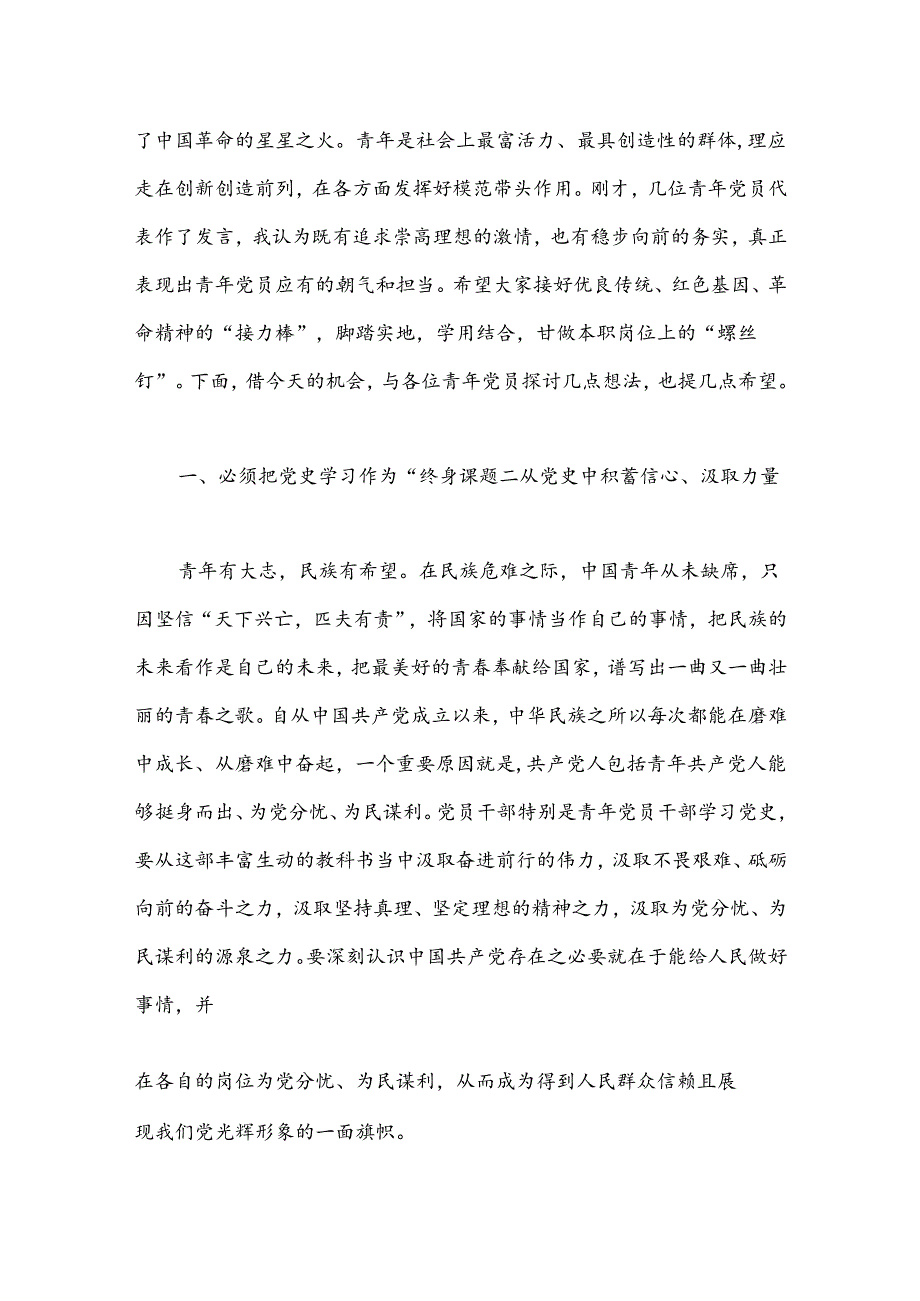 在迎“七一”庆祝建党103周年青年党员干部交流座谈会上的讲话提纲.docx_第2页