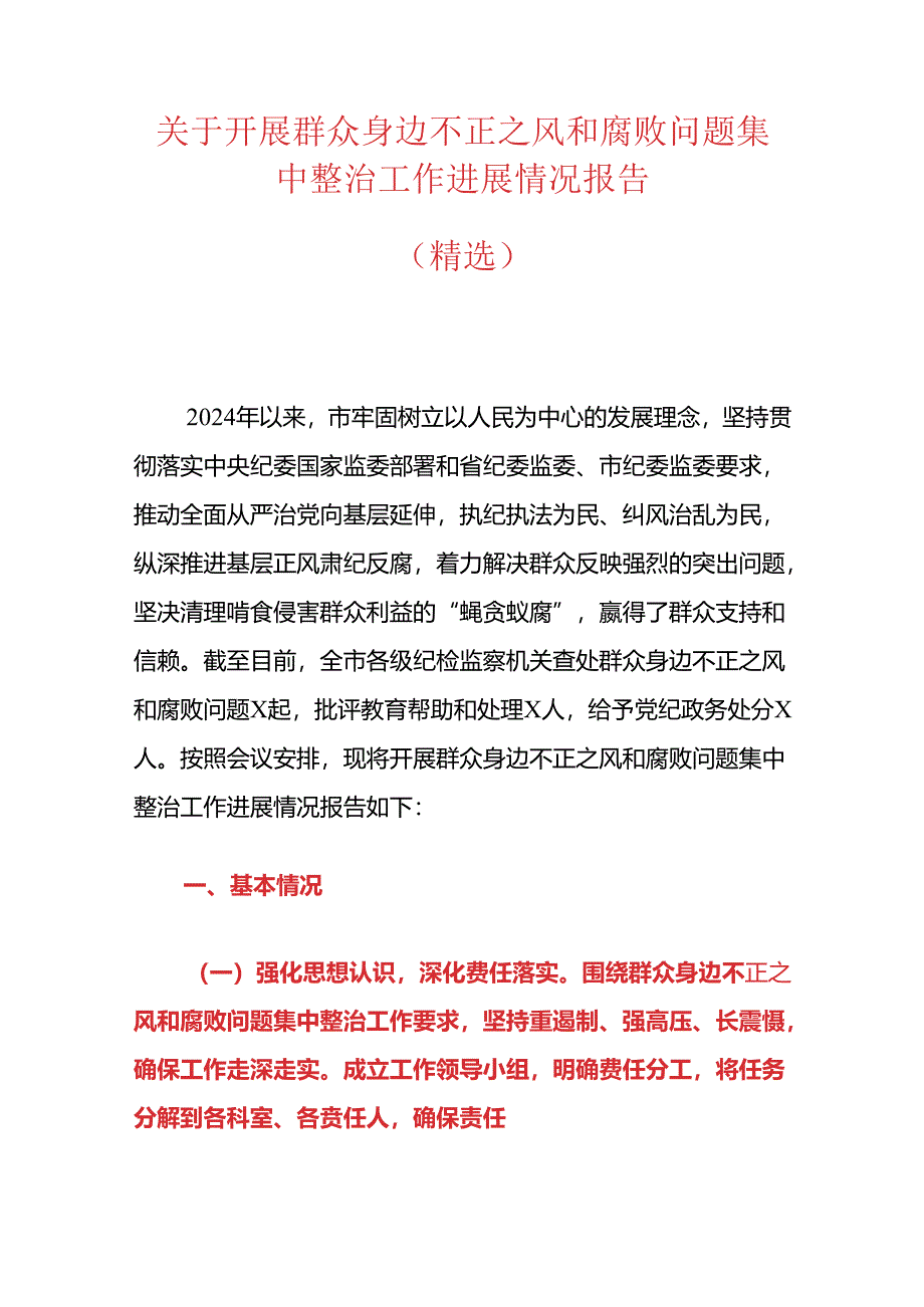 关于开展群众身边不正之风和腐败问题集中整治工作进展情况报告（精选）.docx_第1页