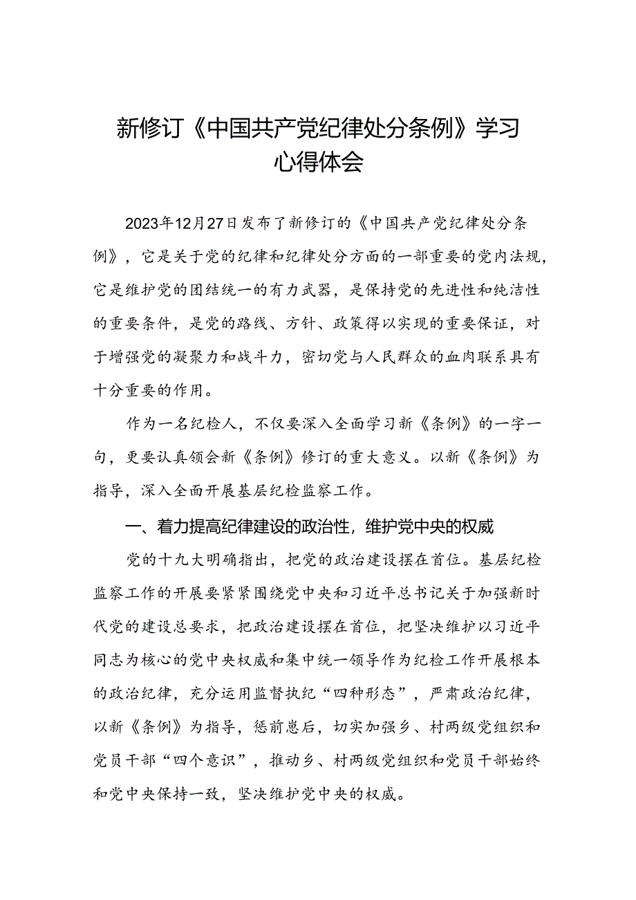 纪检干部学习贯彻2024新修订《中国共产党纪律处分条例》心得体会七篇.docx_第1页