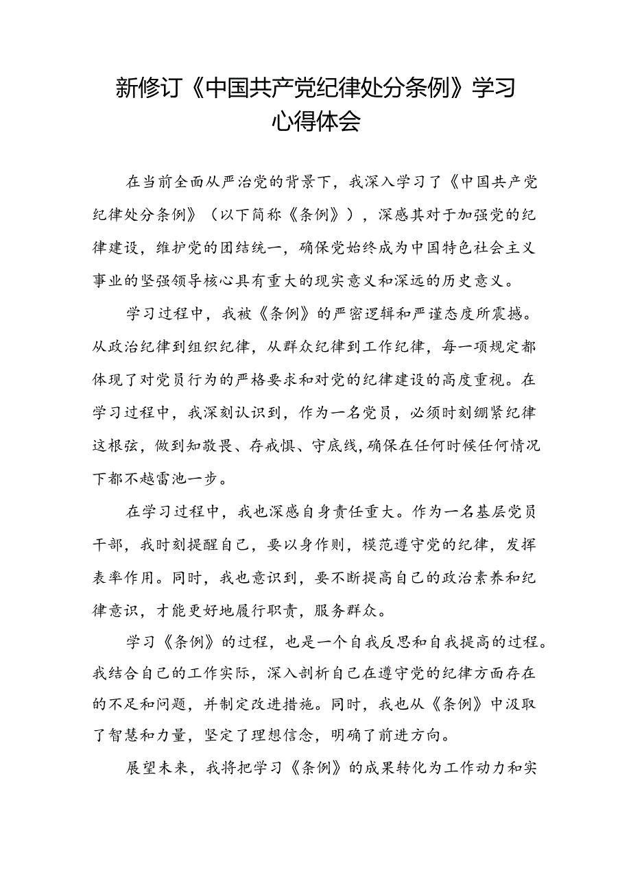 纪检干部学习贯彻2024新修订《中国共产党纪律处分条例》心得体会七篇.docx_第3页