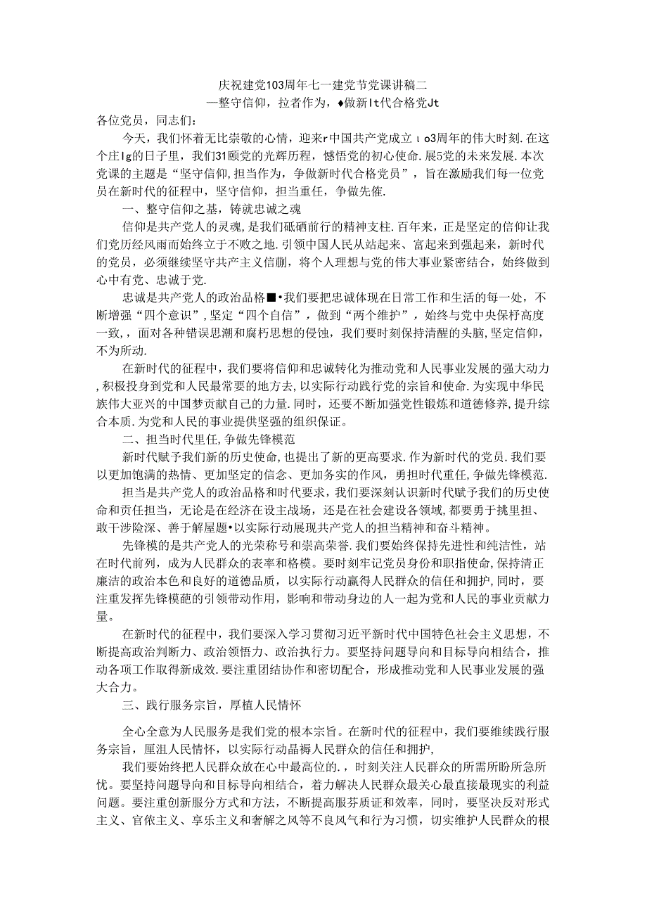 庆祝建党103周年七一建党节党课讲稿3.docx_第2页