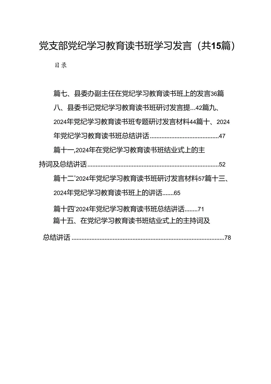 （15篇）党支部党纪学习教育读书班学习发言（详细版）.docx_第1页