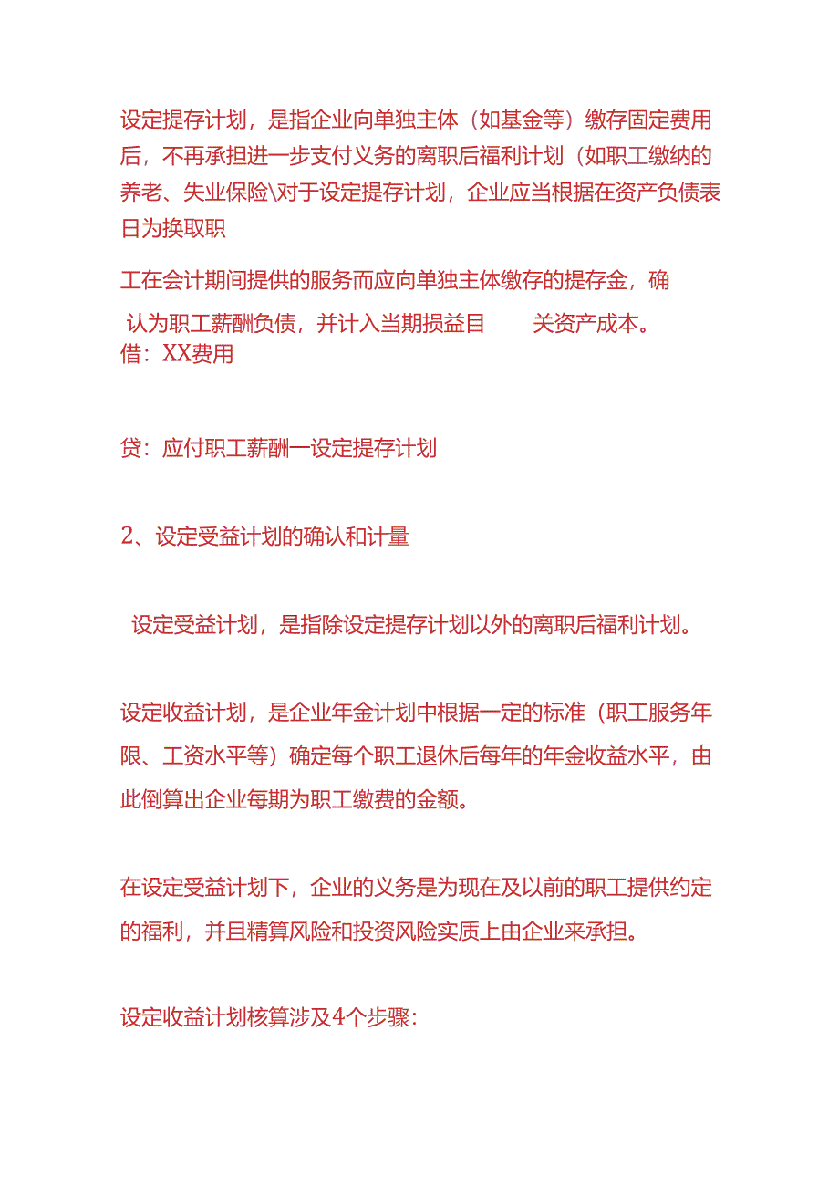 记账实操-离职后辞退福利的会计处理.docx_第2页