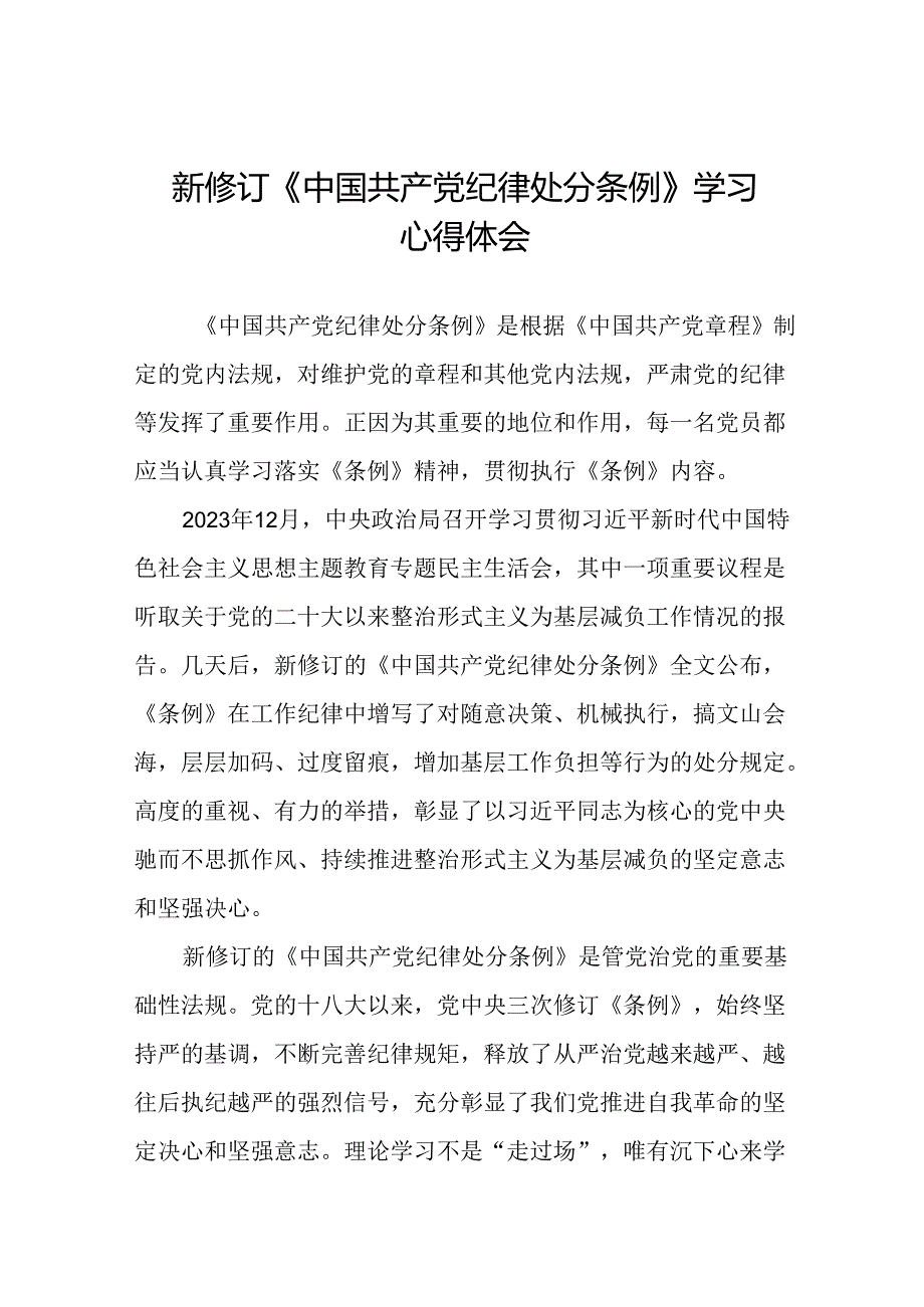 2024年党纪学习教育关于新版中国共产党纪律处分条例的心得体会七篇.docx_第1页