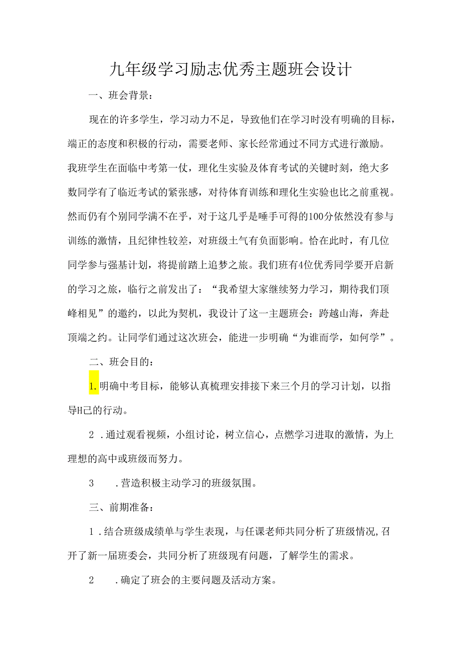 九年级学习励志优秀主题班会设计.docx_第1页