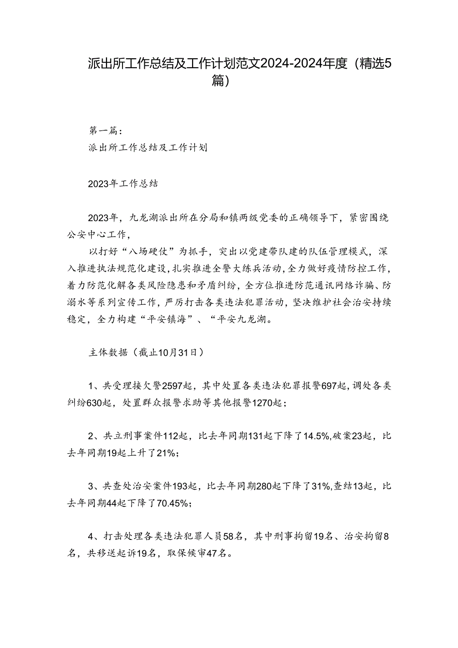 派出所工作总结及工作计划范文2024-2024年度(精选5篇).docx_第1页