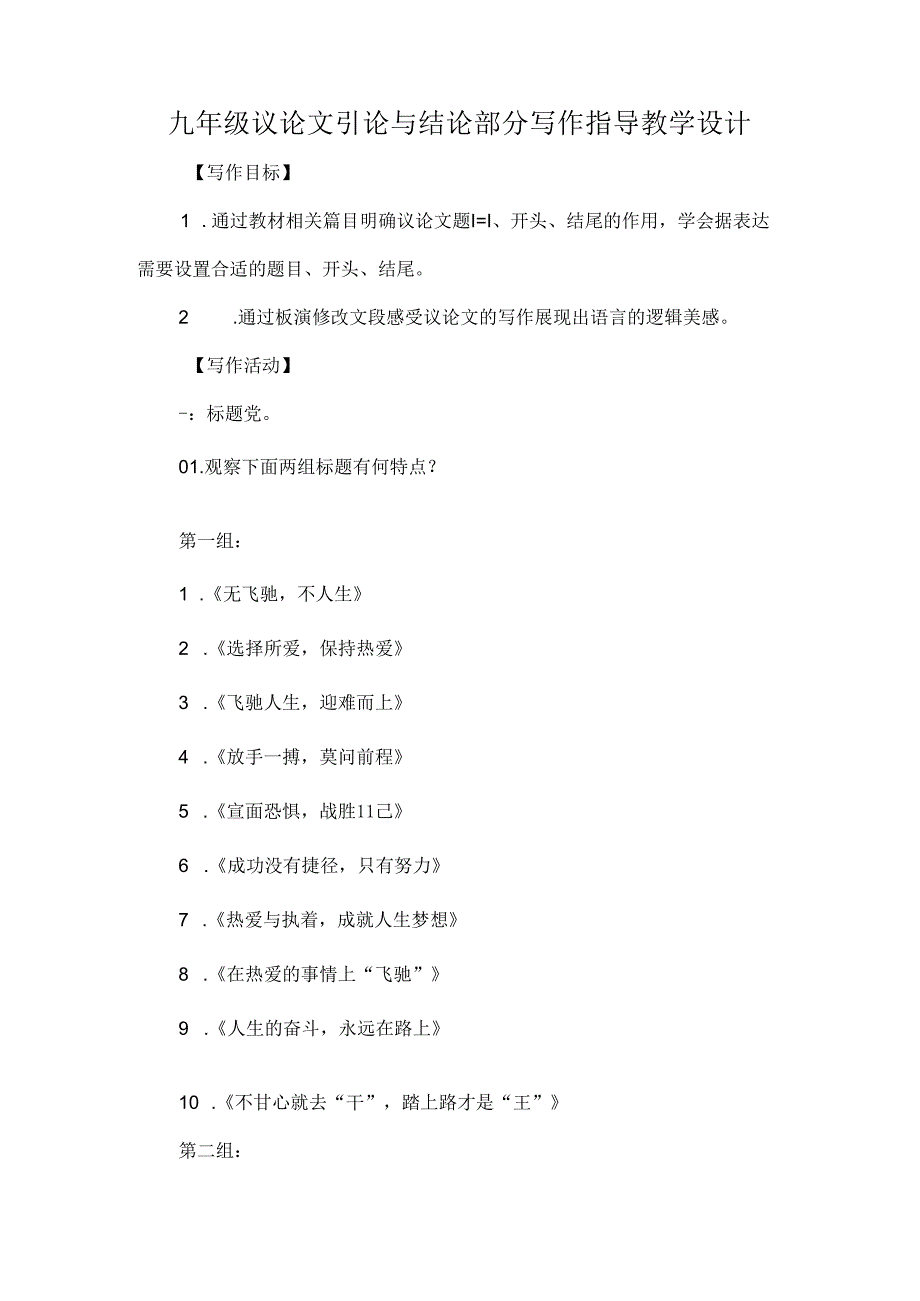 九年级议论文引论与结论部分写作指导教学设计.docx_第1页