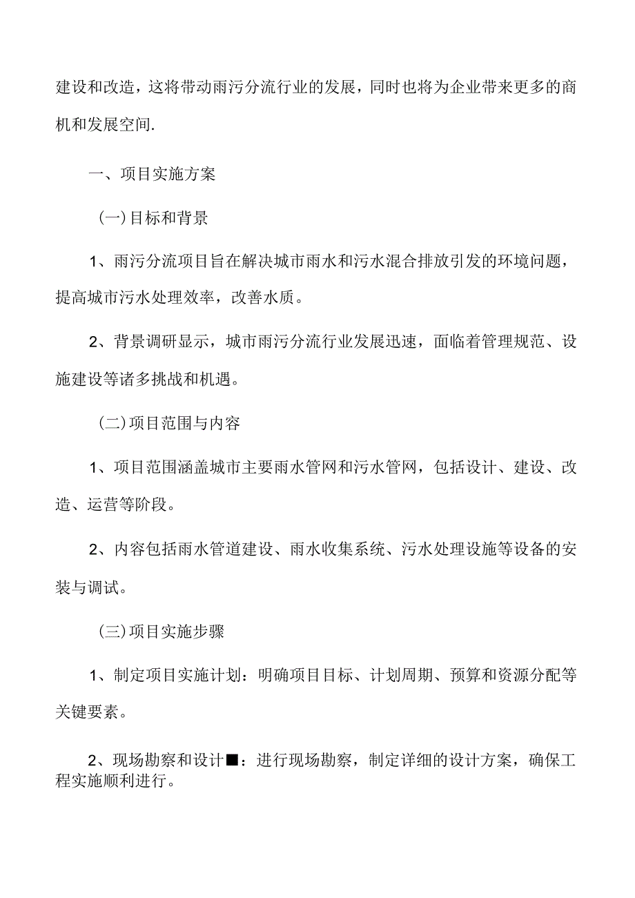 雨污分流项目实施方案.docx_第3页