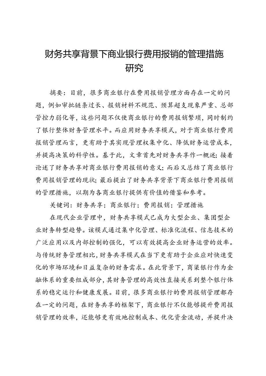 财务共享背景下商业银行费用报销的管理措施研究.docx_第1页