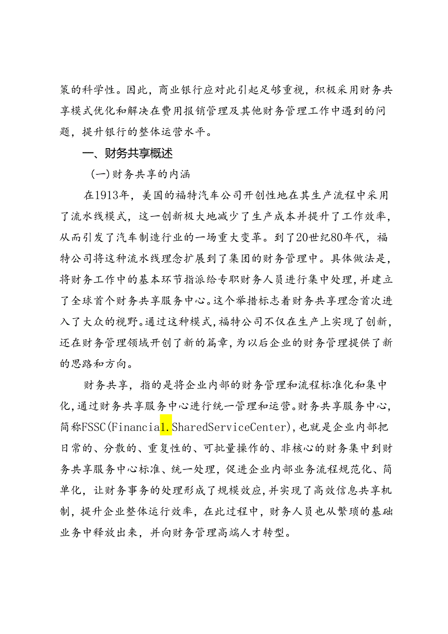 财务共享背景下商业银行费用报销的管理措施研究.docx_第2页