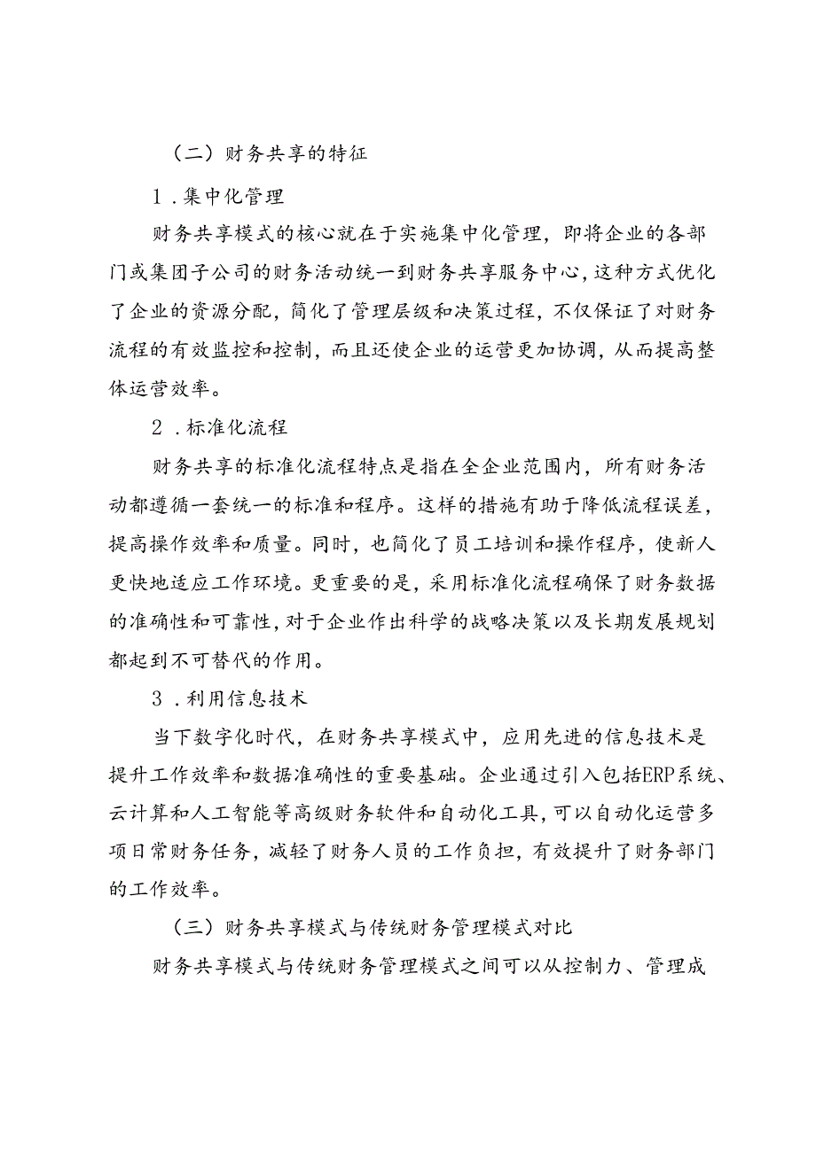 财务共享背景下商业银行费用报销的管理措施研究.docx_第3页