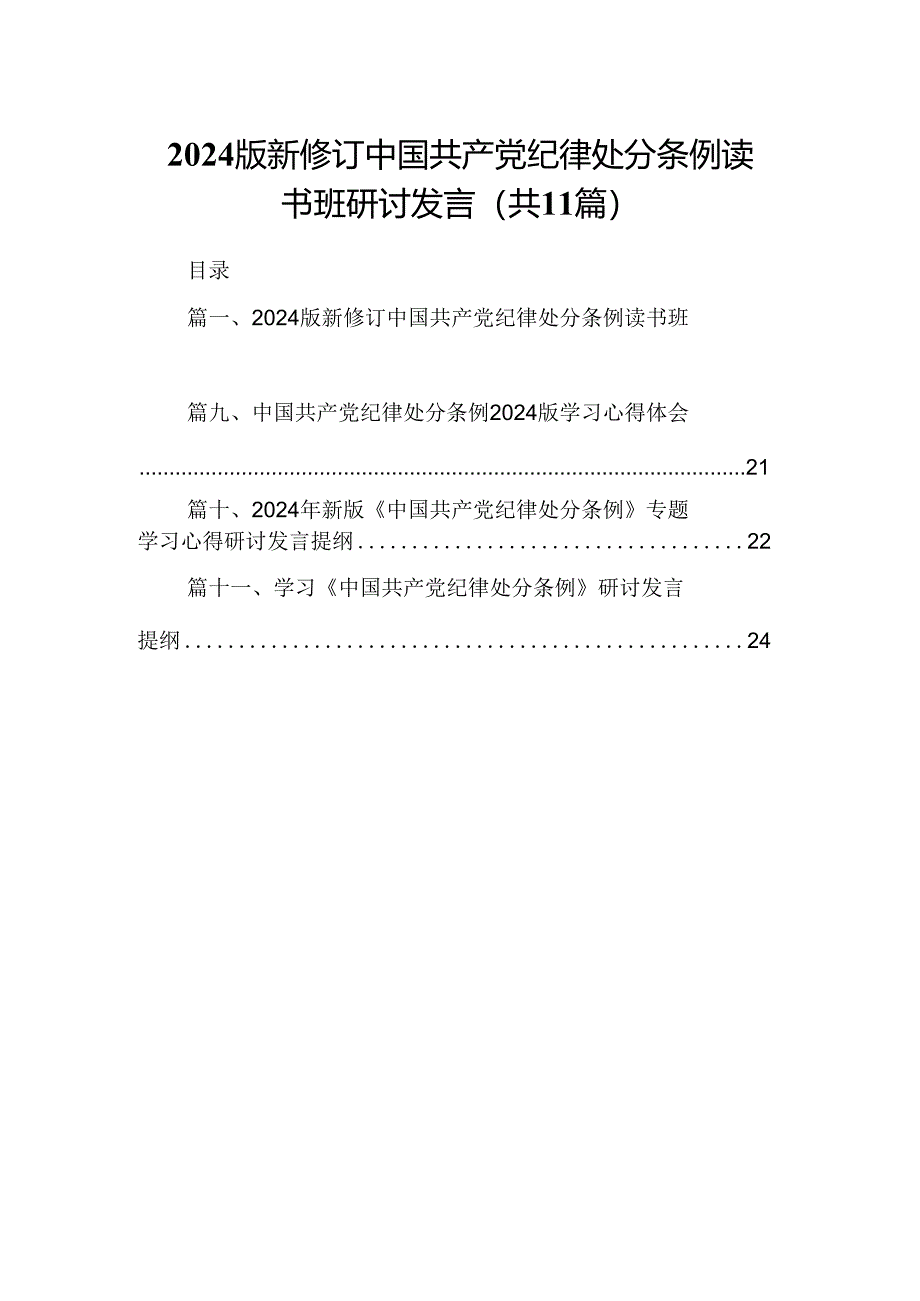 （11篇）2024版新修订中国共产党纪律处分条例读书班研讨发言集合.docx_第1页