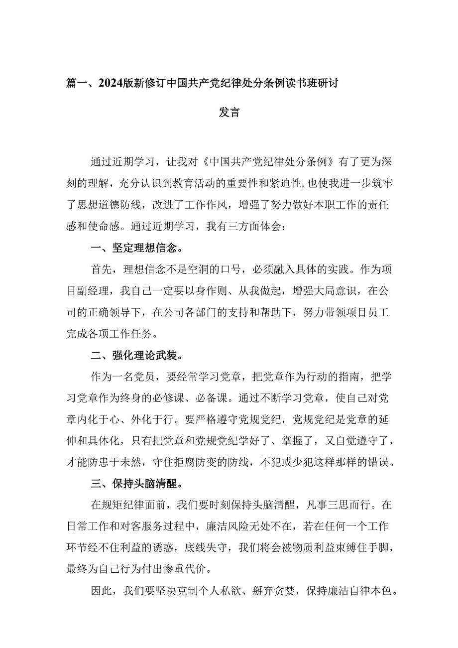 （11篇）2024版新修订中国共产党纪律处分条例读书班研讨发言集合.docx_第2页