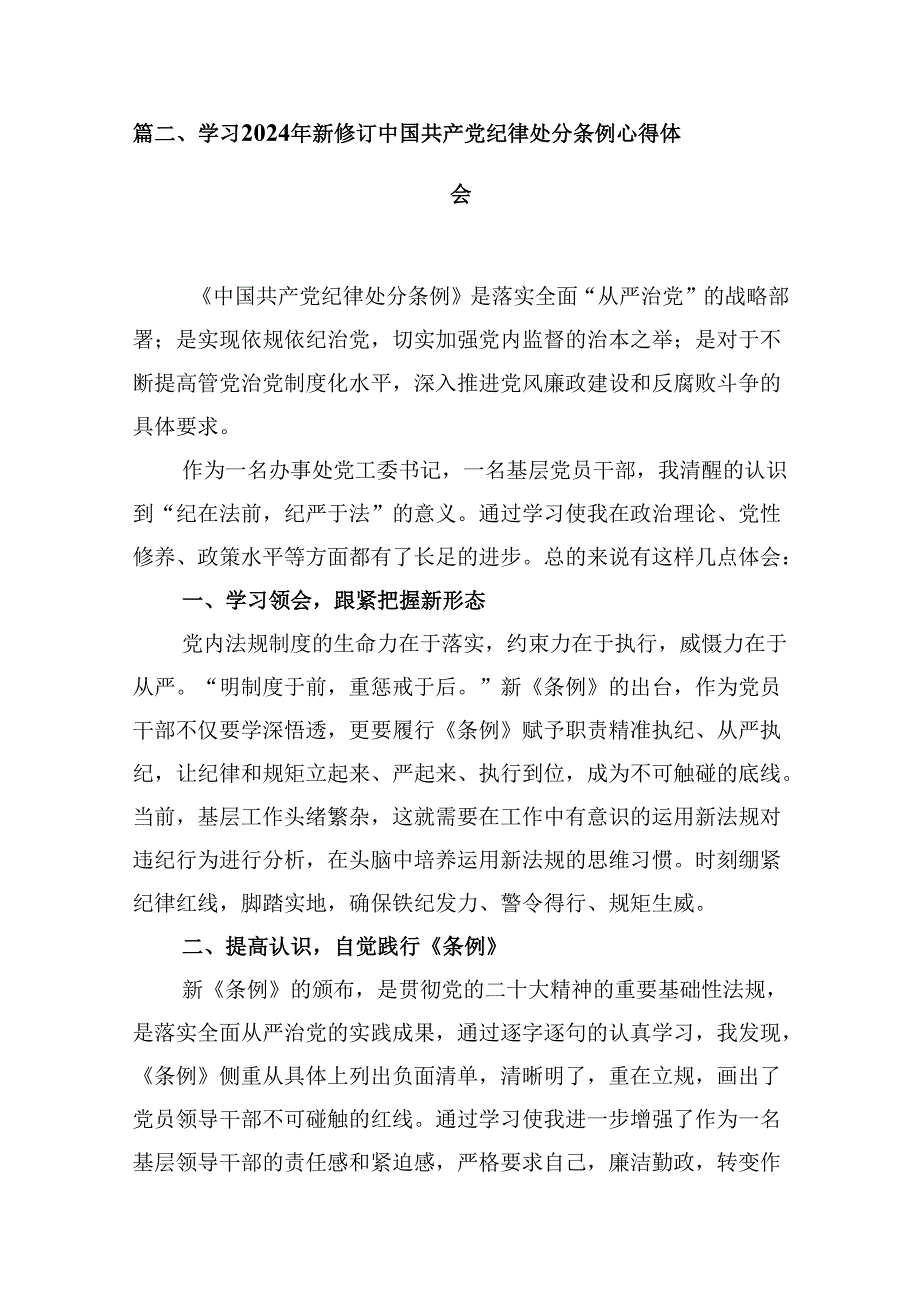 （11篇）2024版新修订中国共产党纪律处分条例读书班研讨发言集合.docx_第3页