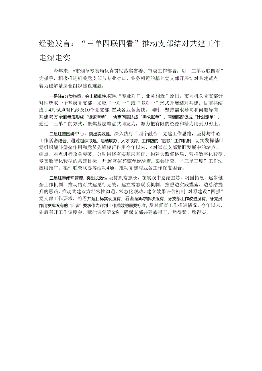 经验发言：“三单四联四看”推动支部结对共建工作走深走实.docx_第1页