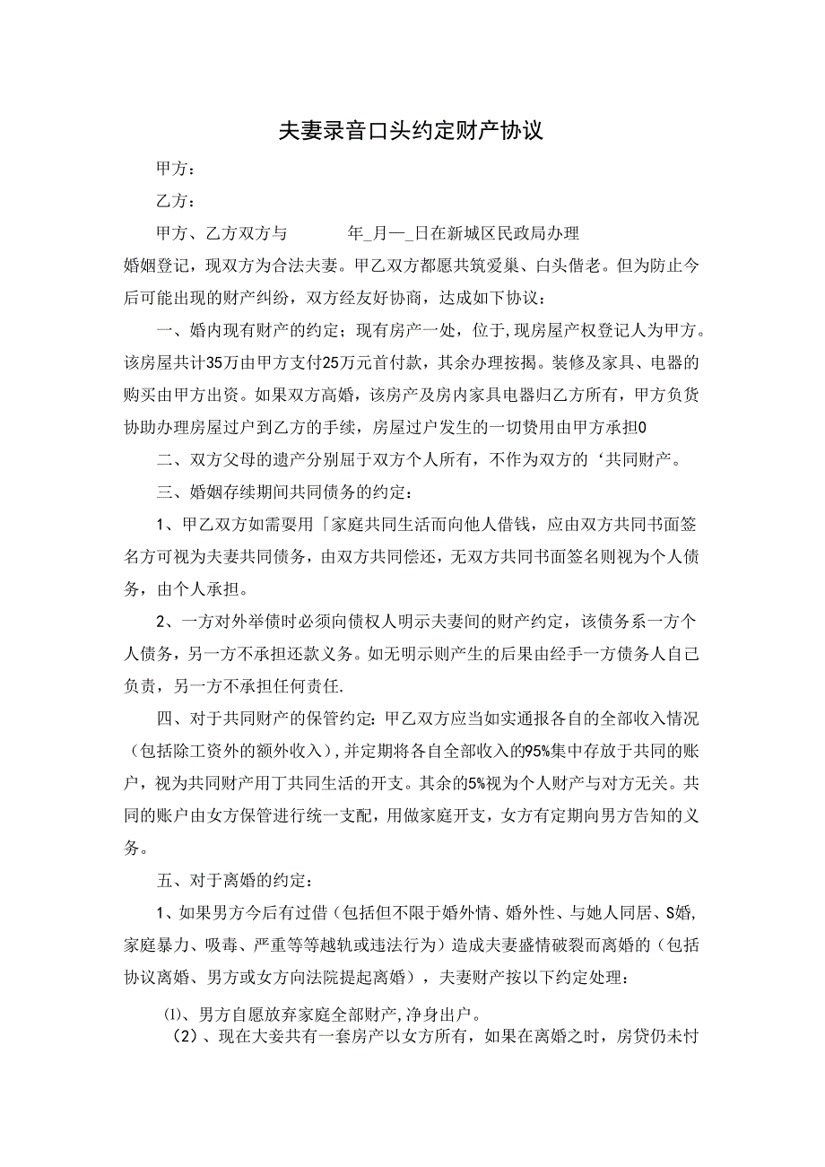 夫妻录音口头约定财产协议.docx_第1页