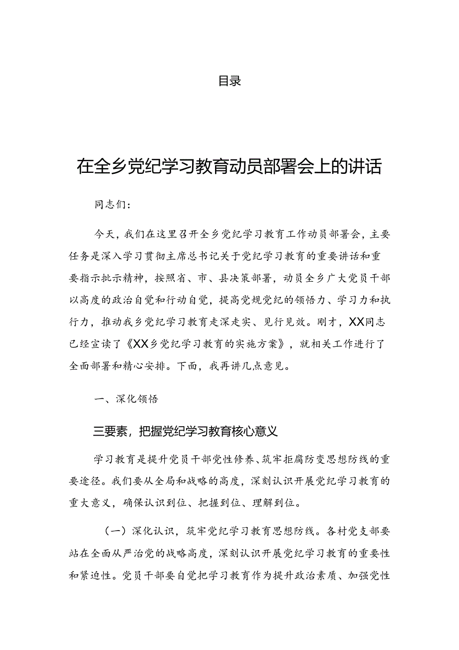 关于2024年党纪学习教育工作理论学习中心组（扩大）第二期读书班的讲话提纲.docx_第1页