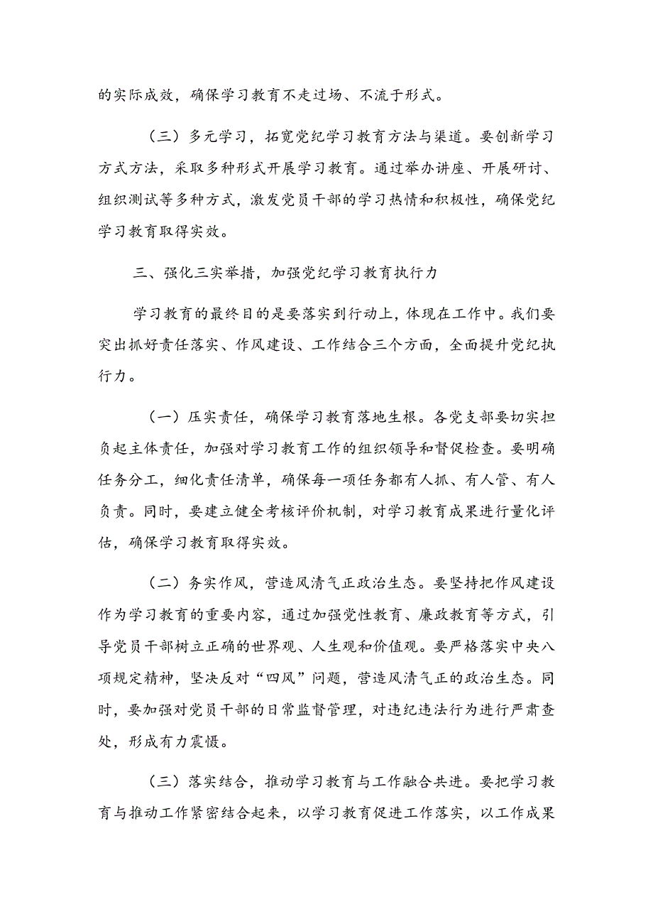 关于2024年党纪学习教育工作理论学习中心组（扩大）第二期读书班的讲话提纲.docx_第3页