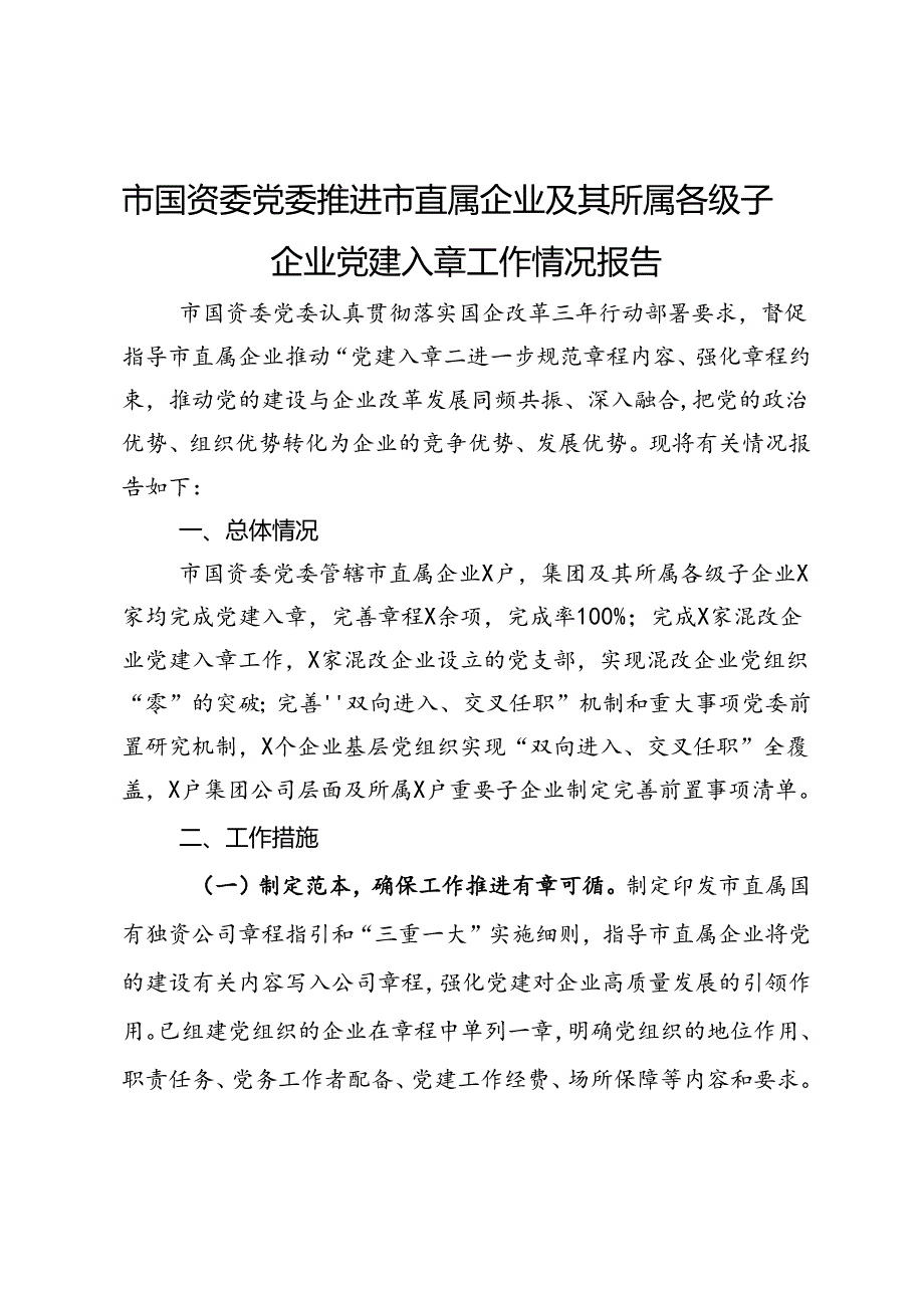 市国资委党委推进市直属企业及其所属各级子企业党建入章工作情况报告.docx_第1页