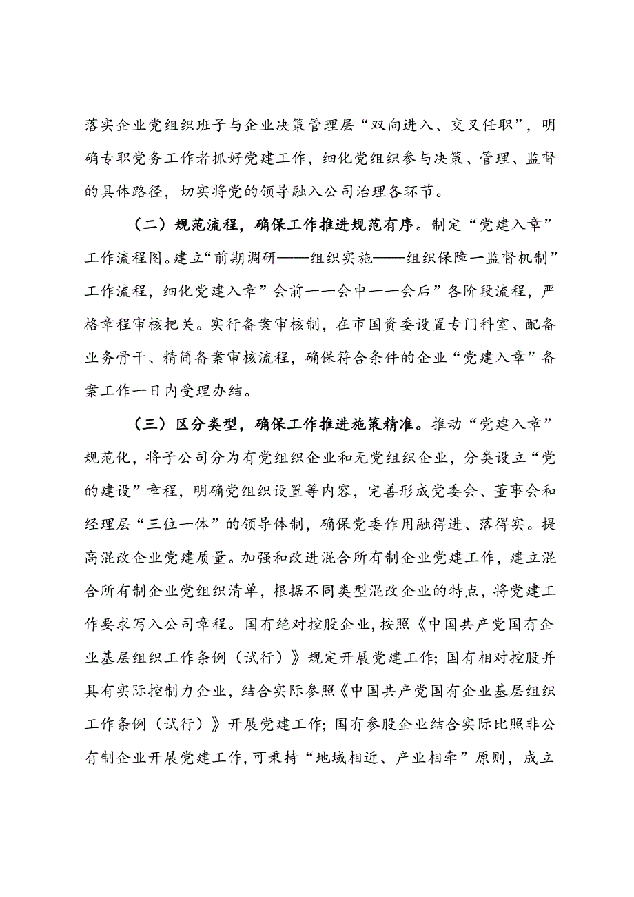 市国资委党委推进市直属企业及其所属各级子企业党建入章工作情况报告.docx_第2页